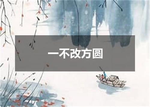 一不改方圆
