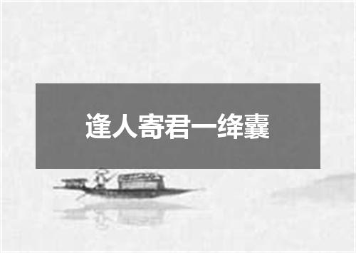 逢人寄君一绛囊