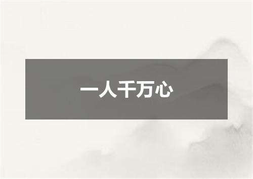 一人千万心