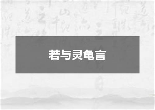 若与灵龟言