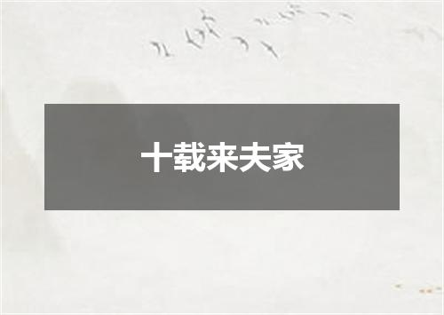 十载来夫家