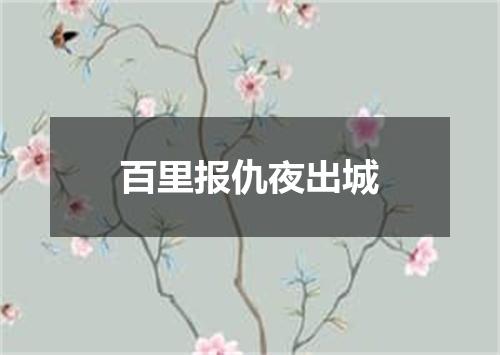 百里报仇夜出城