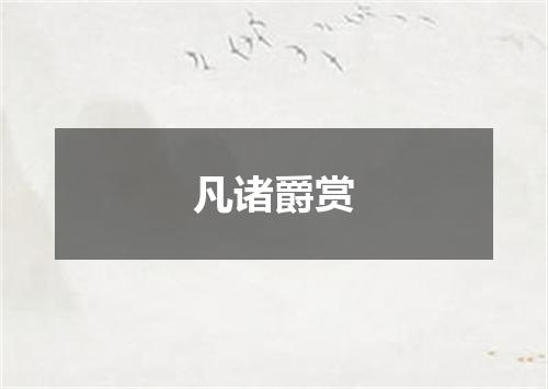 凡诸爵赏