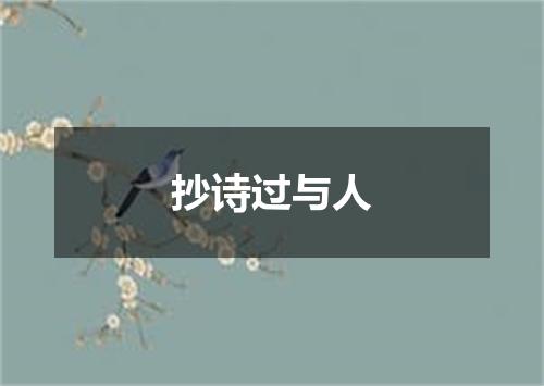 抄诗过与人