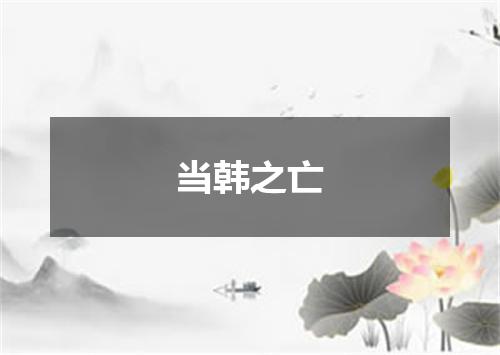 当韩之亡
