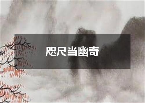 咫尺当幽奇