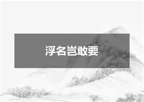 浮名岂敢要