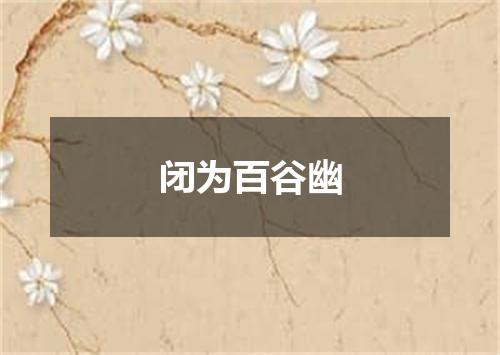 闭为百谷幽