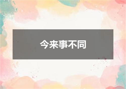 今来事不同