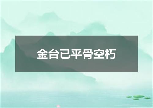 金台已平骨空朽