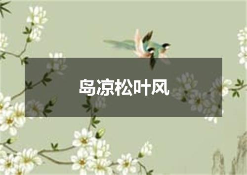 岛凉松叶风