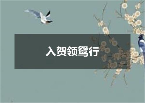 入贺领鸳行