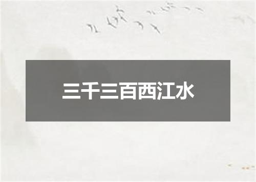 三千三百西江水