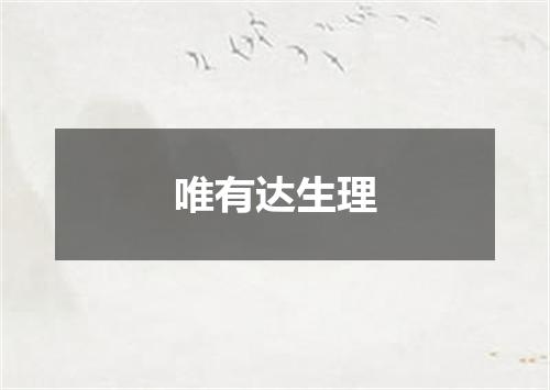 唯有达生理