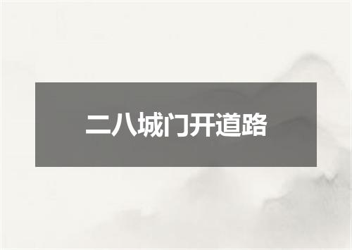 二八城门开道路