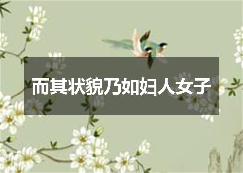 而其状貌乃如妇人女子