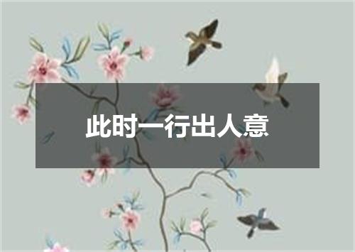 此时一行出人意