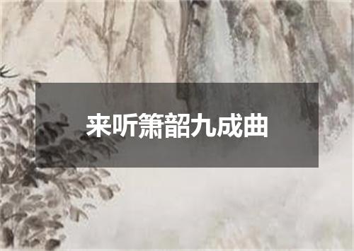 来听箫韶九成曲
