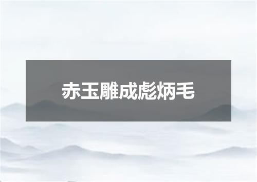 赤玉雕成彪炳毛