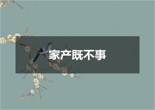 家产既不事