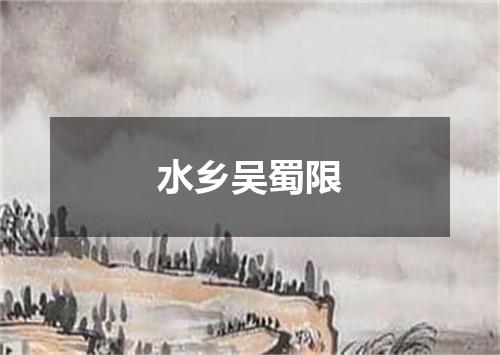 水乡吴蜀限
