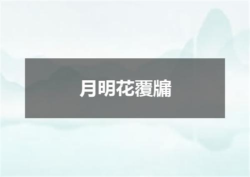 月明花覆牖
