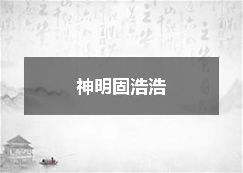 神明固浩浩