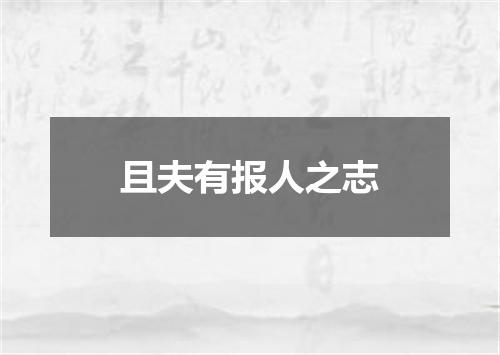 且夫有报人之志