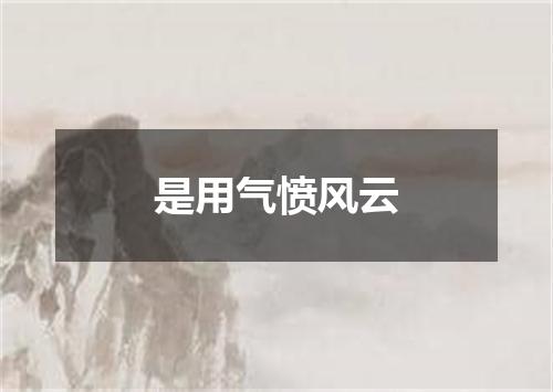 是用气愤风云