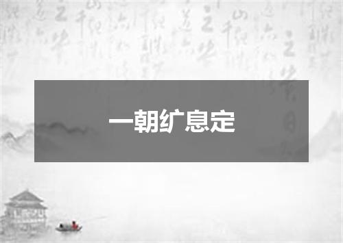 一朝纩息定