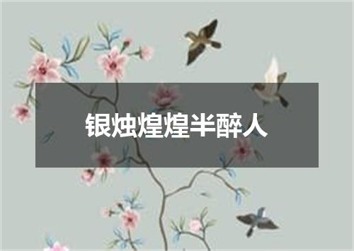 银烛煌煌半醉人