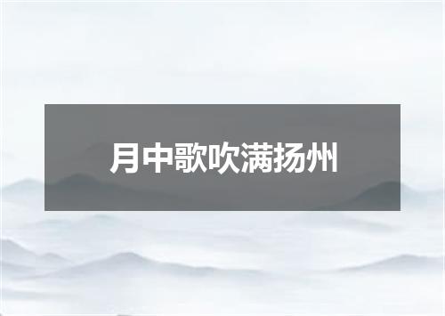 月中歌吹满扬州
