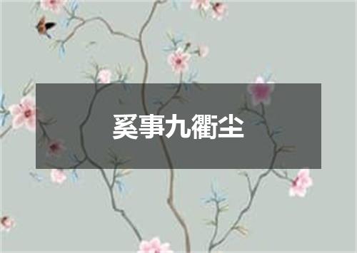奚事九衢尘