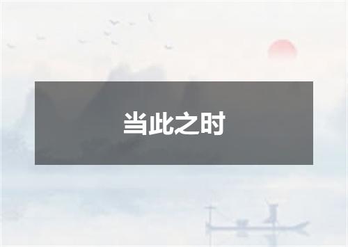 当此之时