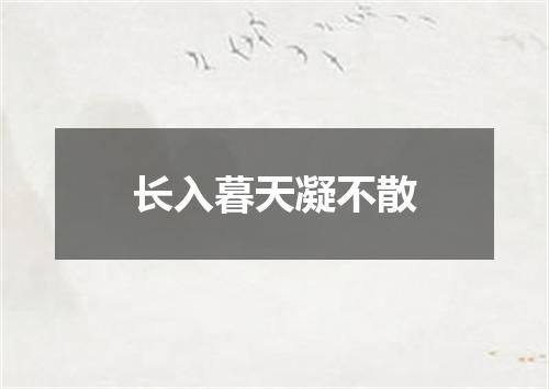 长入暮天凝不散