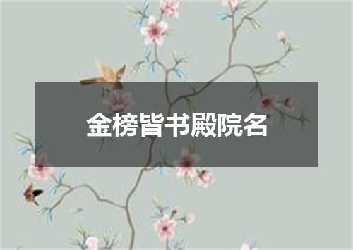 金榜皆书殿院名