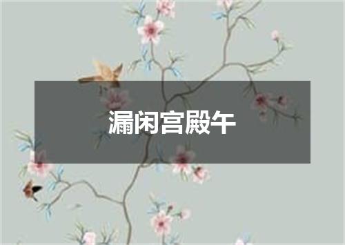 漏闲宫殿午