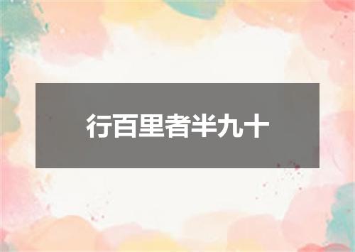 行百里者半九十