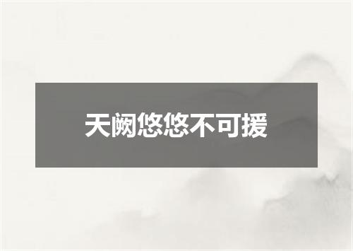 天阙悠悠不可援