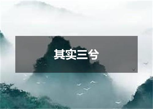 其实三兮
