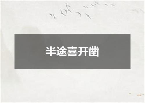半途喜开凿