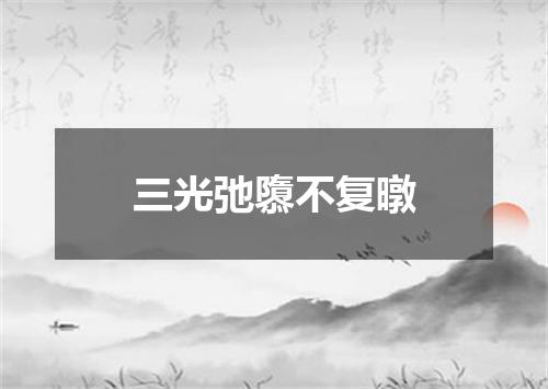 三光弛隳不复暾