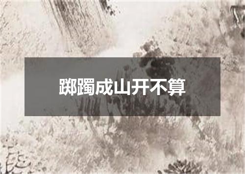 踯躅成山开不算