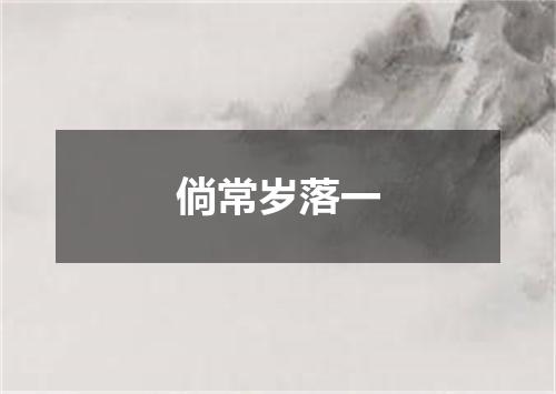 倘常岁落一