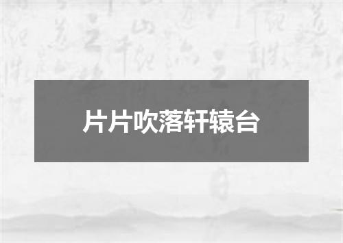 片片吹落轩辕台