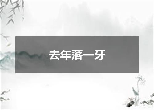 去年落一牙