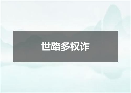 世路多权诈