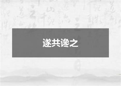 遂共谗之
