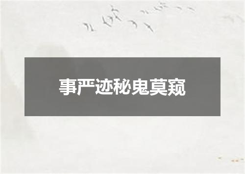 事严迹秘鬼莫窥