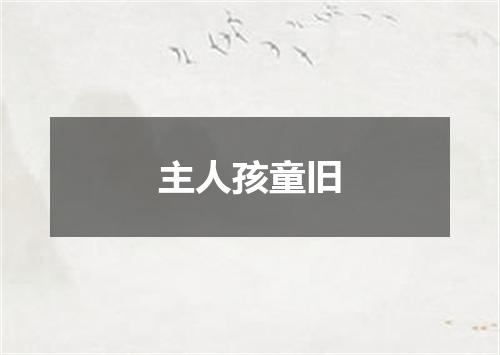 主人孩童旧